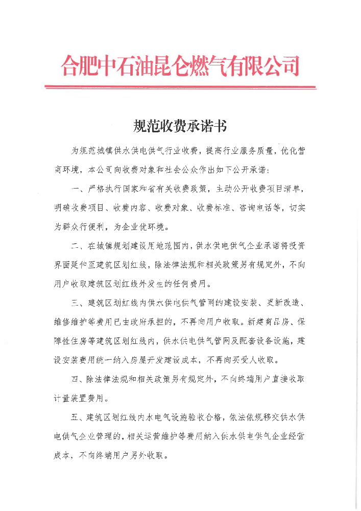 合肥中石油昆仑燃气规范收费承诺书_00.png