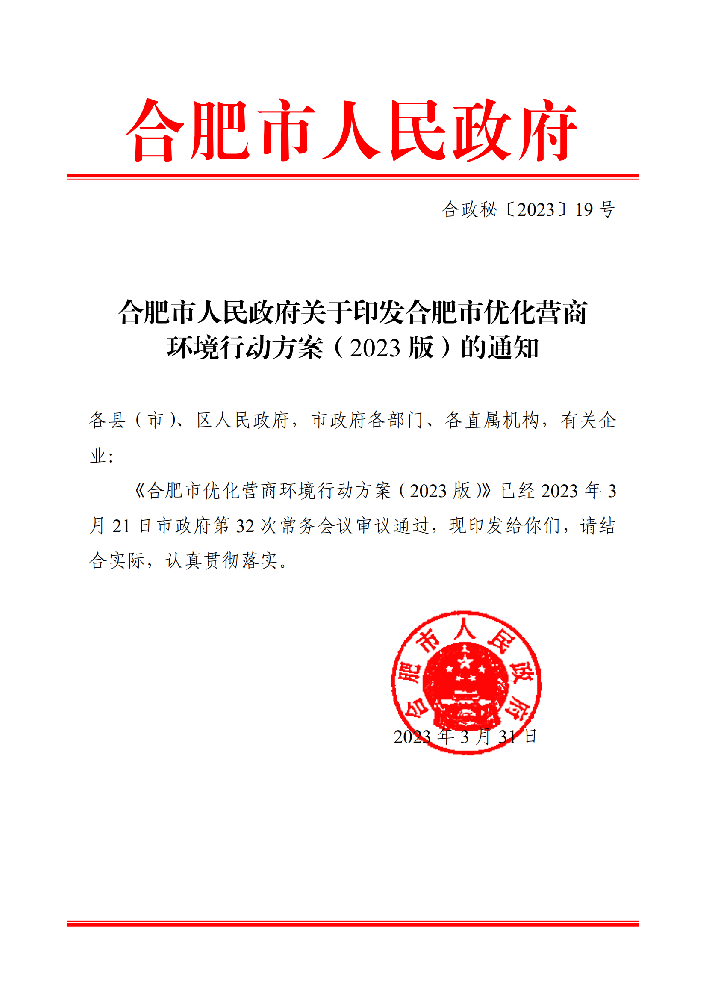 合肥市人民政府关于印发合肥市优化营商环境行动方案（2023版）的通知