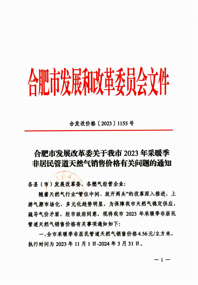 关于我市2025年1-3月非居民管道天然气销售价格有关事项的通知