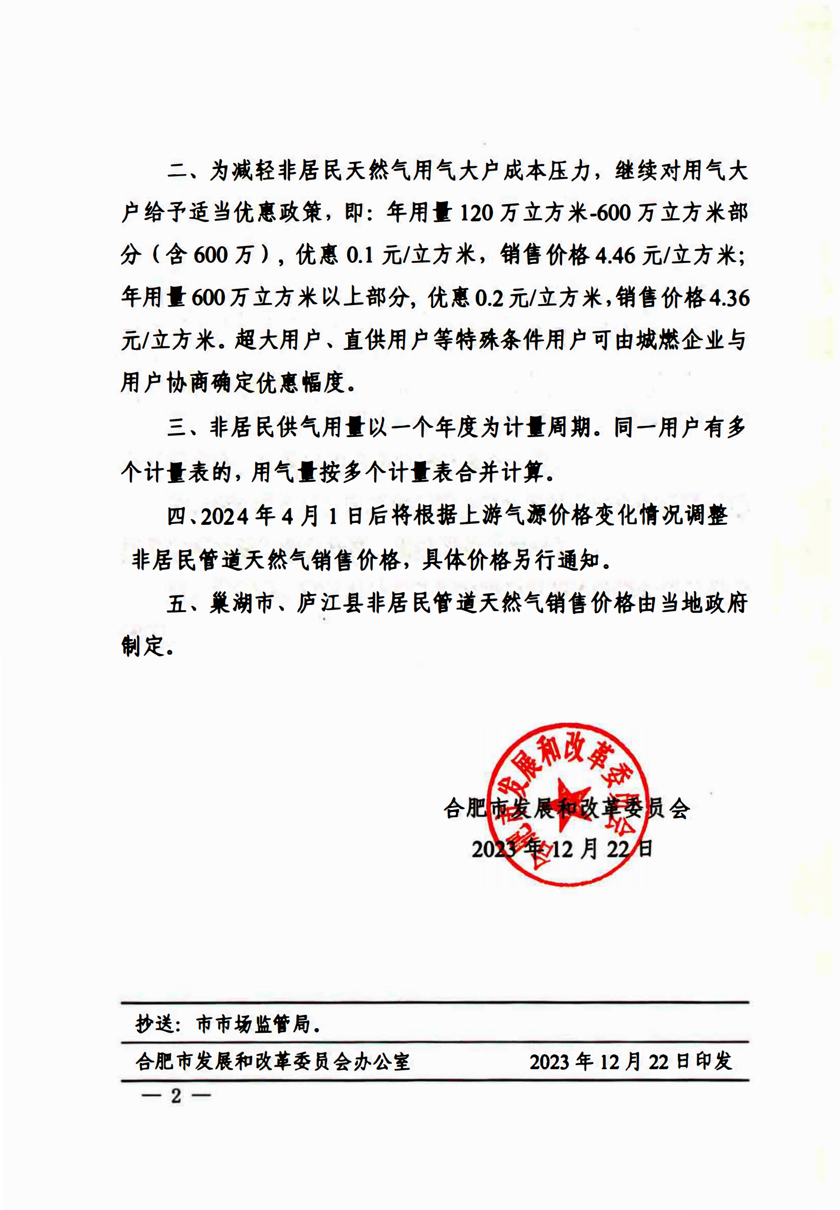 关于我市2023年采暖季非居民管道天然气销售价格有关问题的通知_01.png