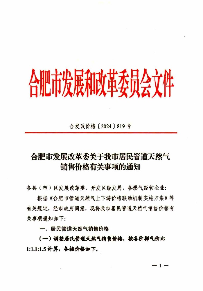 居民管道天然气销售价格有关事项的通知